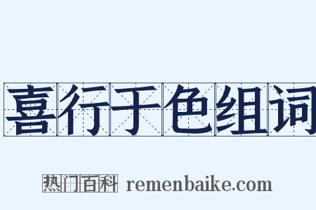喜行于色组词是什么意思的图片